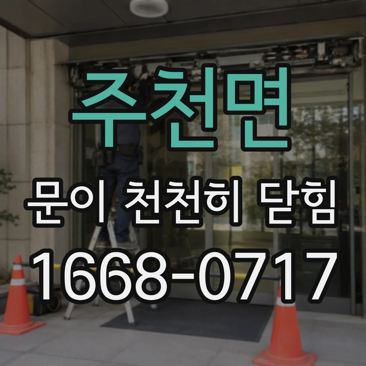 주천면 문이 천천히 닫힘