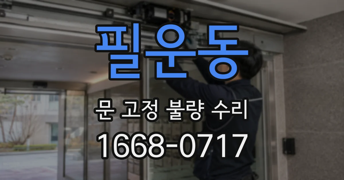 필운동 문 고정 불량 수리