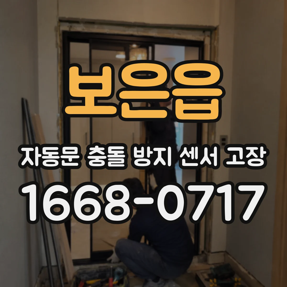 보은읍 자동문 충돌 방지 센서 고장