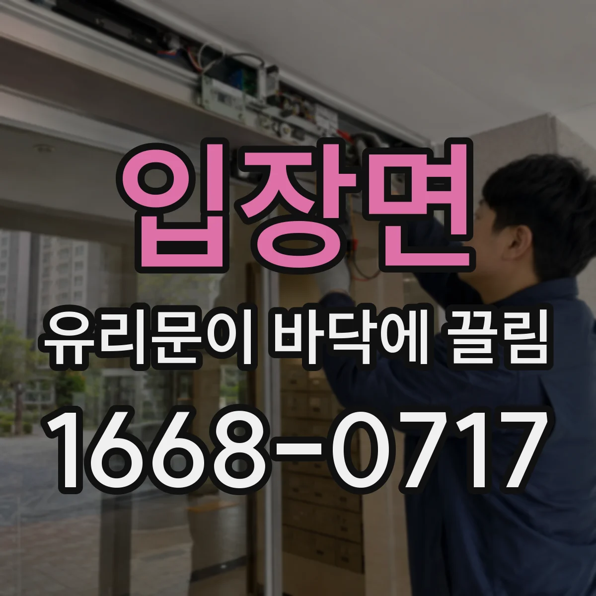 입장면 유리문이 바닥에 끌림