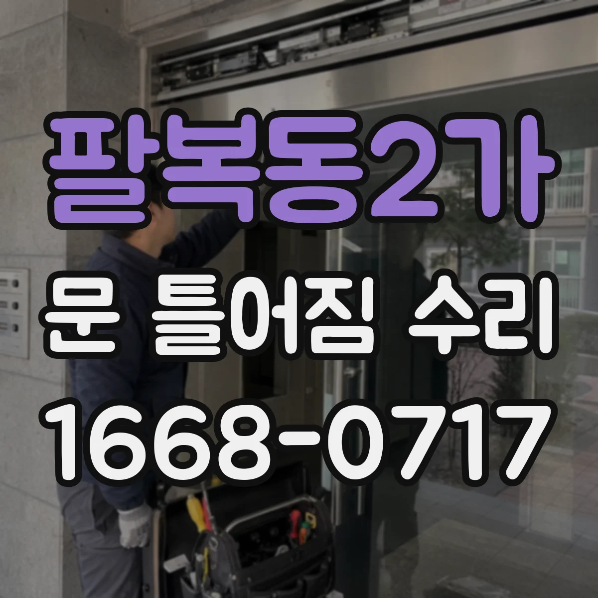 팔복동2가 문 틀어짐 수리