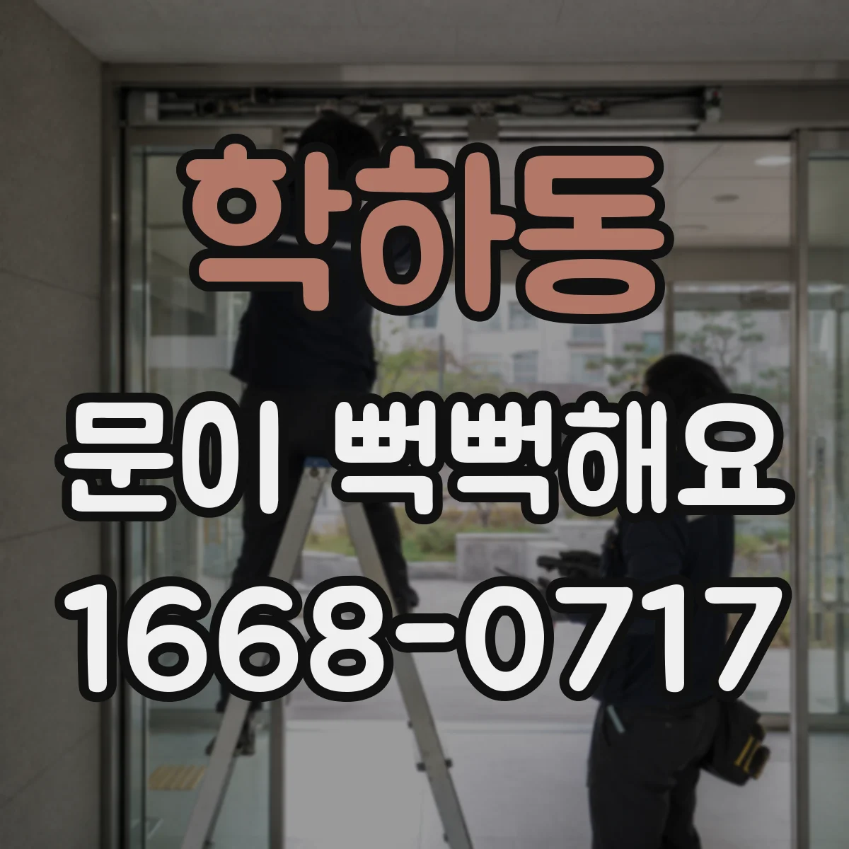 학하동 문이 뻑뻑해요