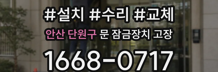 안산 단원구 문 잠금장치 고장