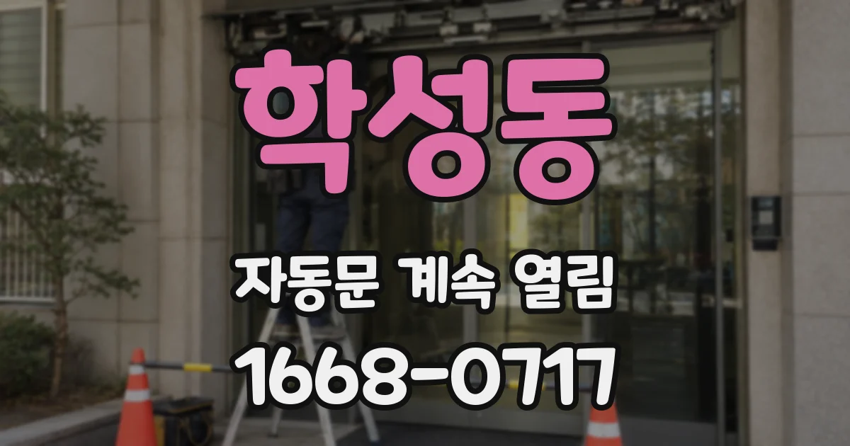학성동 자동문 계속 열림