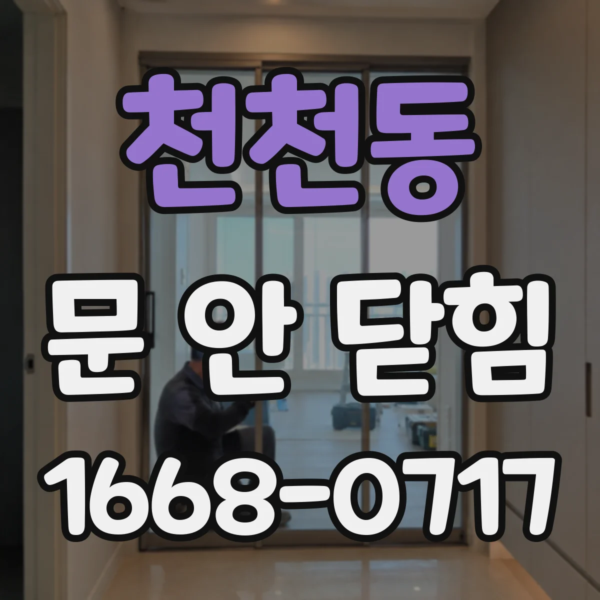 천천동 문 안 닫힘