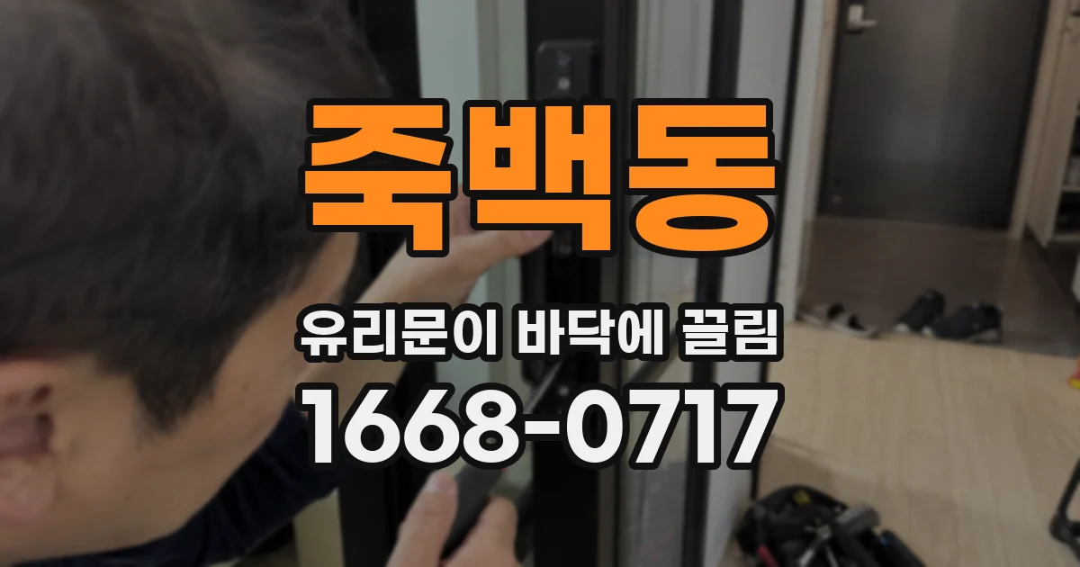 죽백동 유리문이 바닥에 끌림