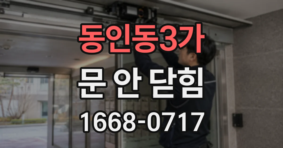 동인동3가 문 안 닫힘