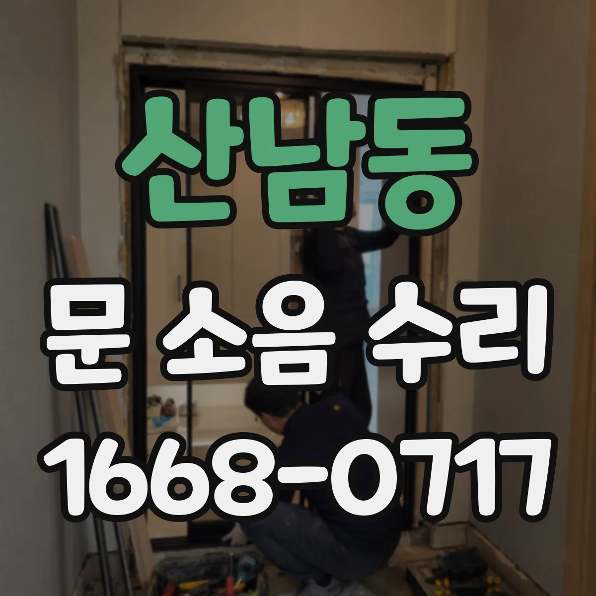 산남동 문 소음 수리