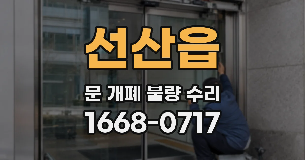 선산읍 문 개폐 불량 수리