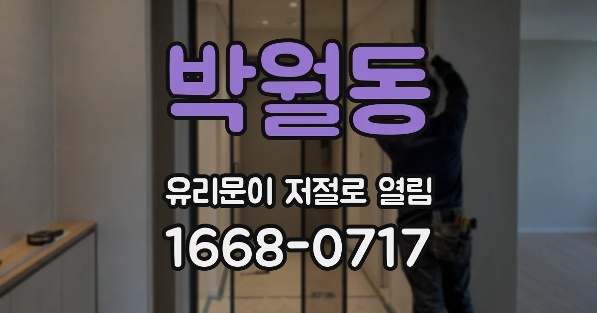 박월동 유리문이 저절로 열림