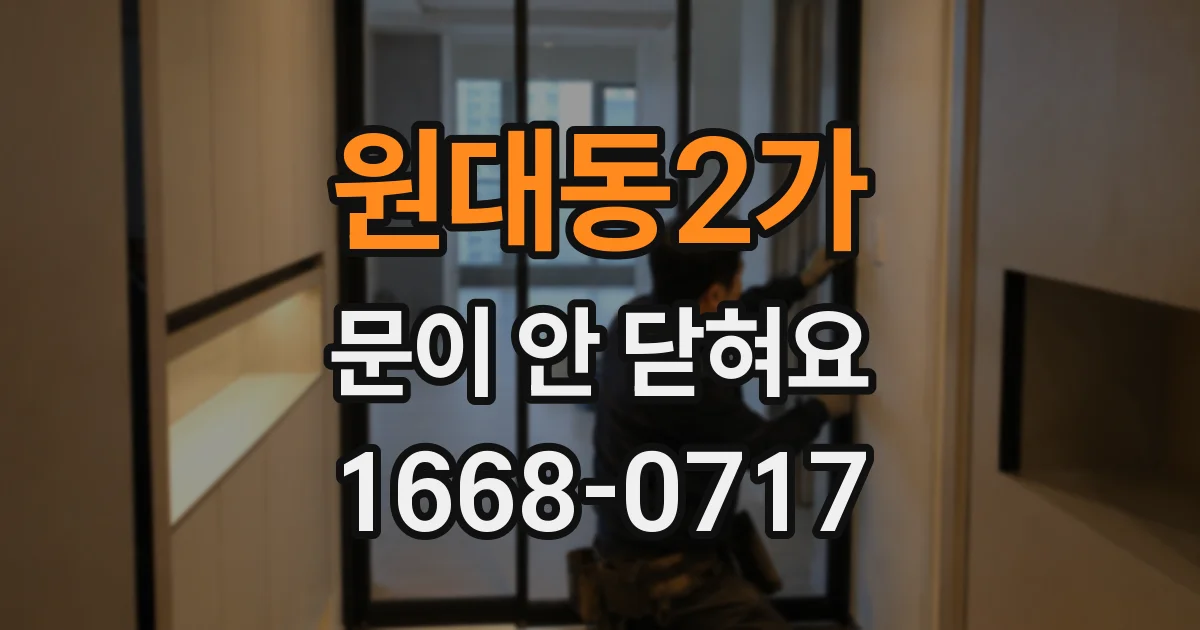 원대동2가 문이 안 닫혀요