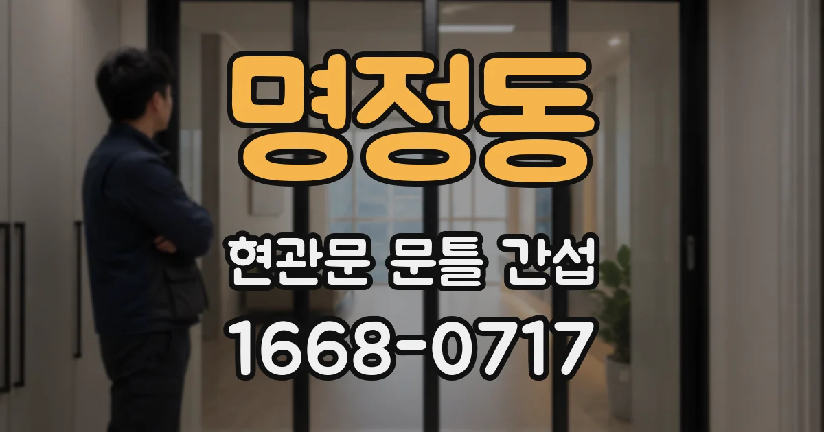명정동 현관문 문틀 간섭