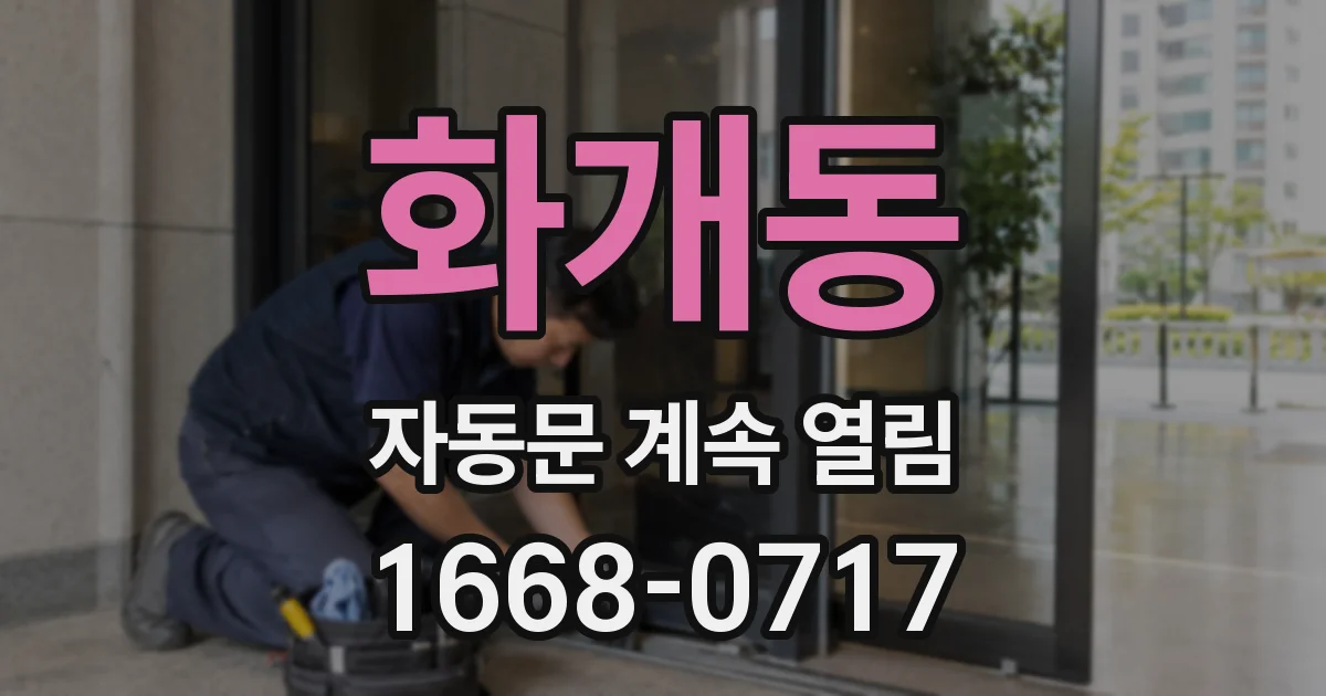 화개동 자동문 계속 열림