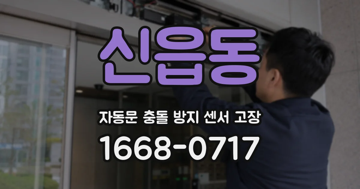 신읍동 자동문 충돌 방지 센서 고장