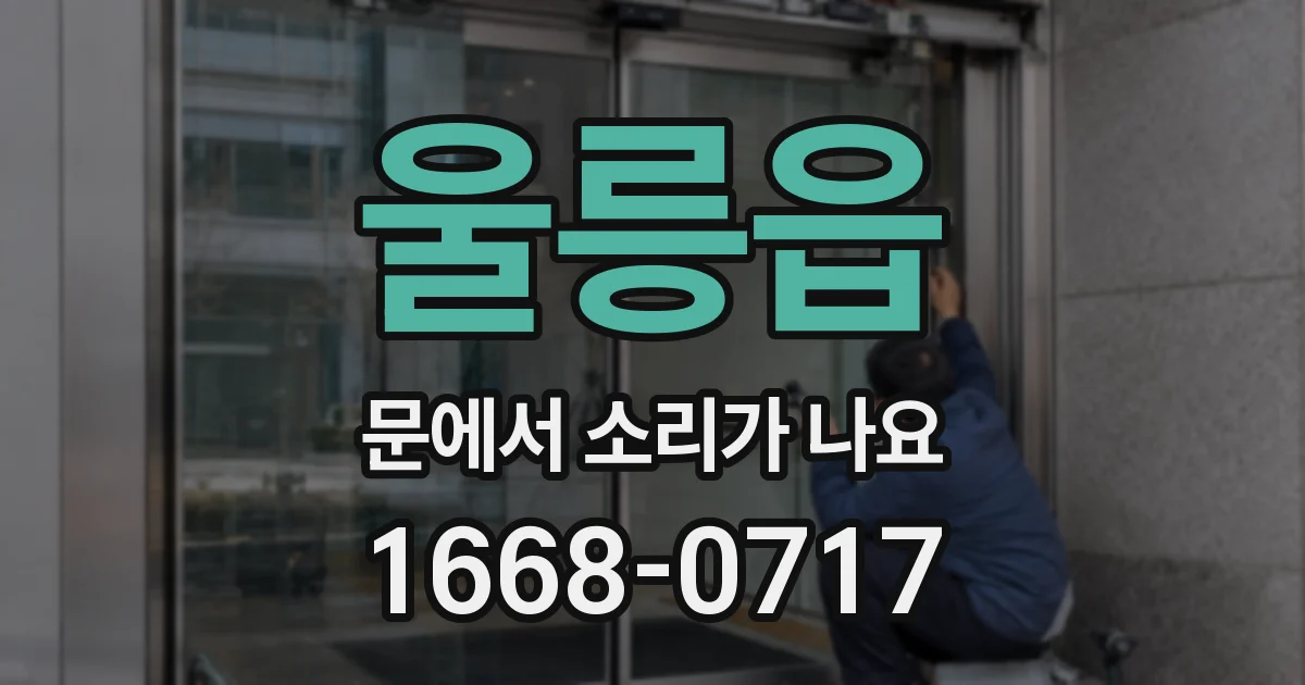 울릉읍 문에서 소리가 나요