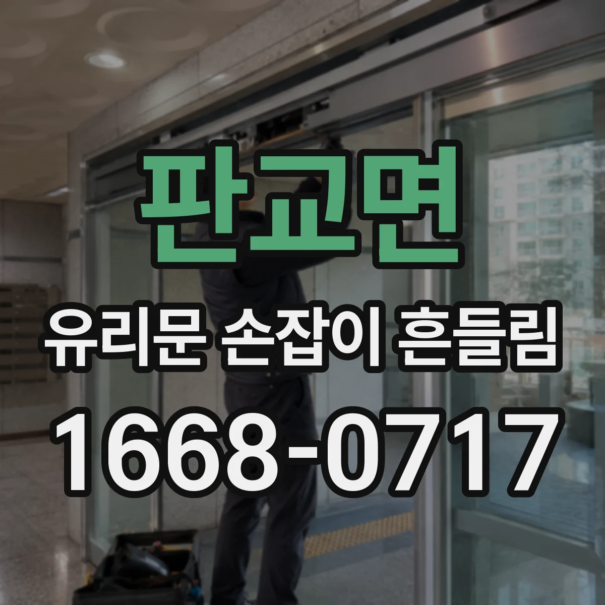 판교면 유리문 손잡이 흔들림