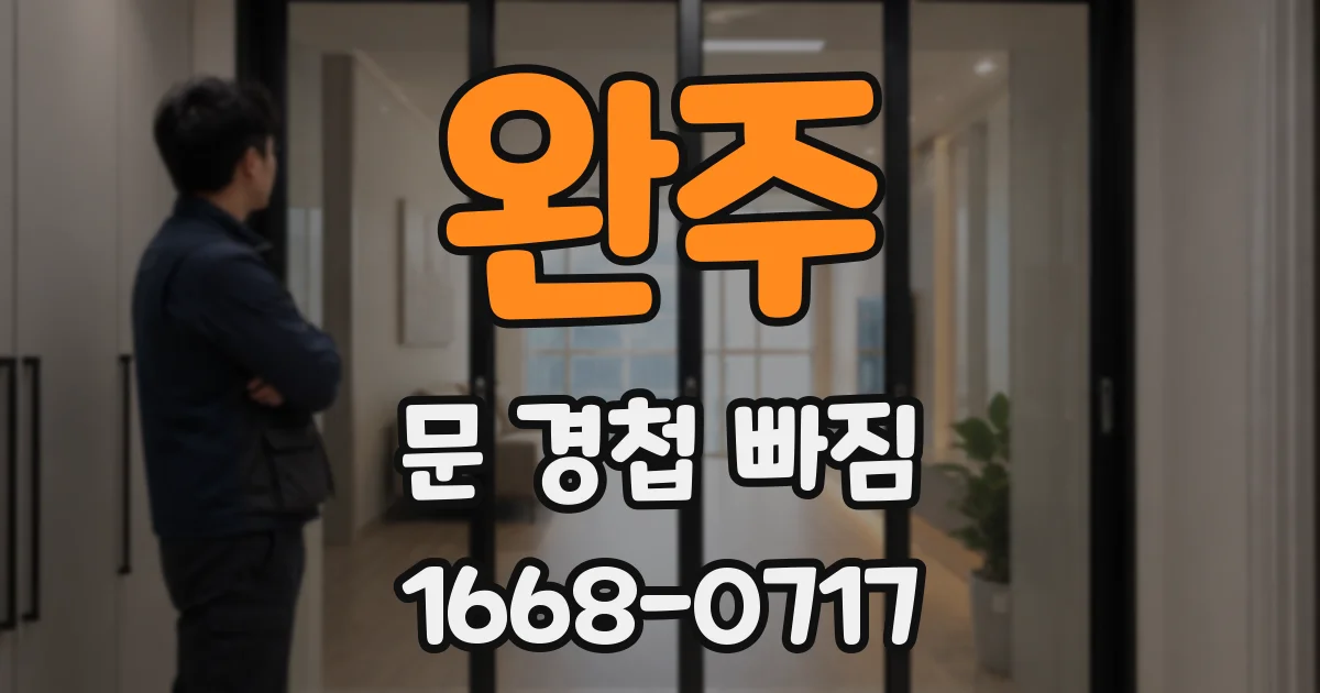 완주 문 경첩 빠짐