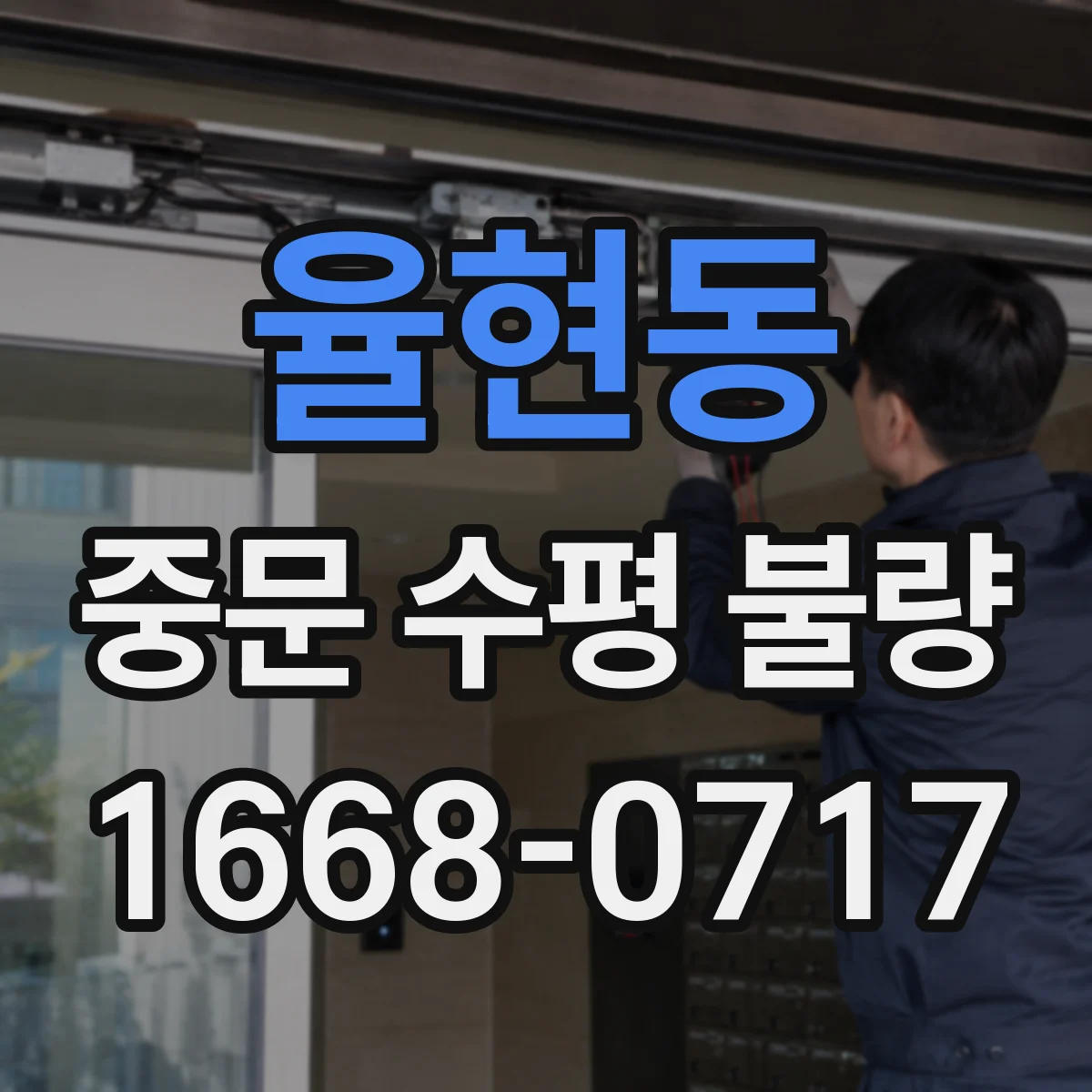 율현동 중문 수평 불량