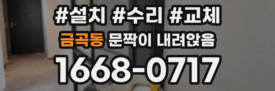 금곡동 문짝이 내려앉음