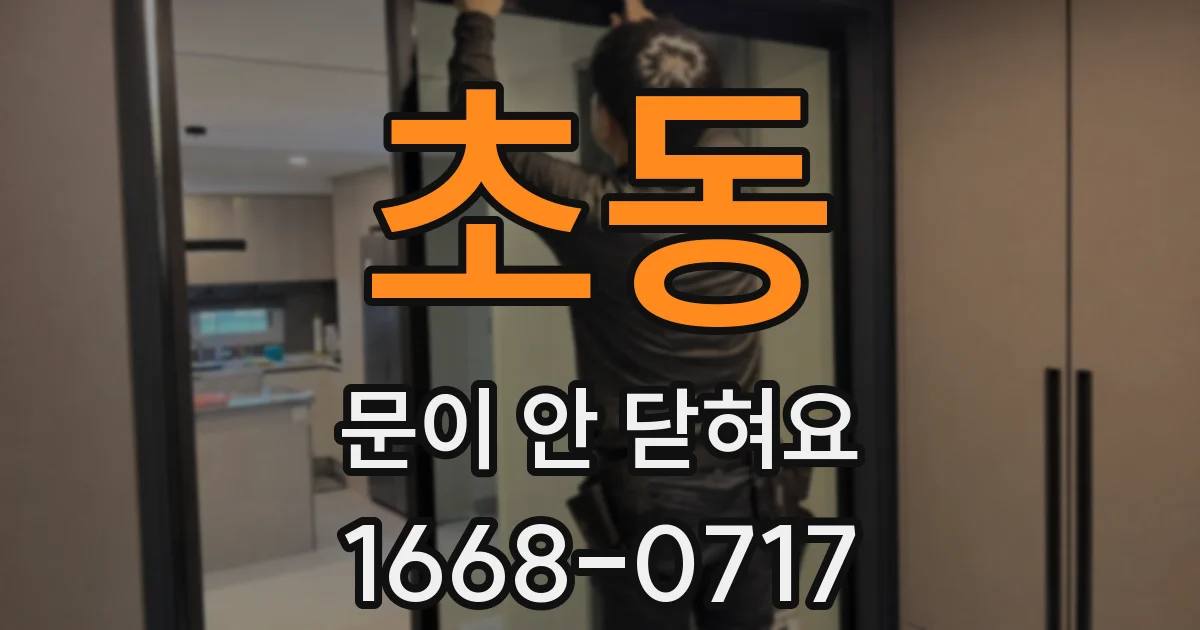 초동 문이 안 닫혀요