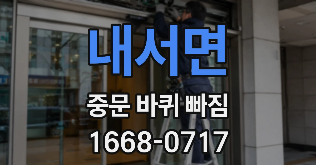 내서면 중문 바퀴 빠짐