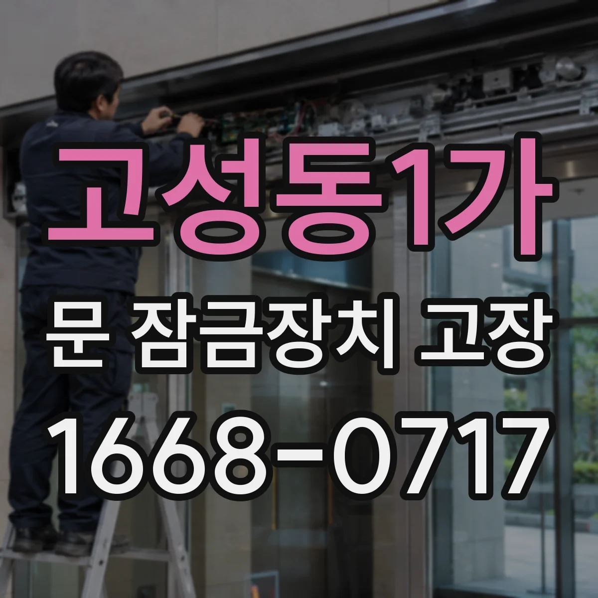고성동1가 문 잠금장치 고장