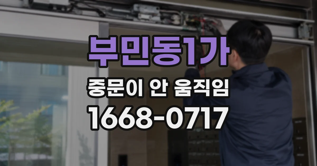 부민동1가 중문이 안 움직임