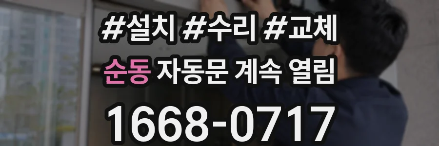 순동 자동문 계속 열림