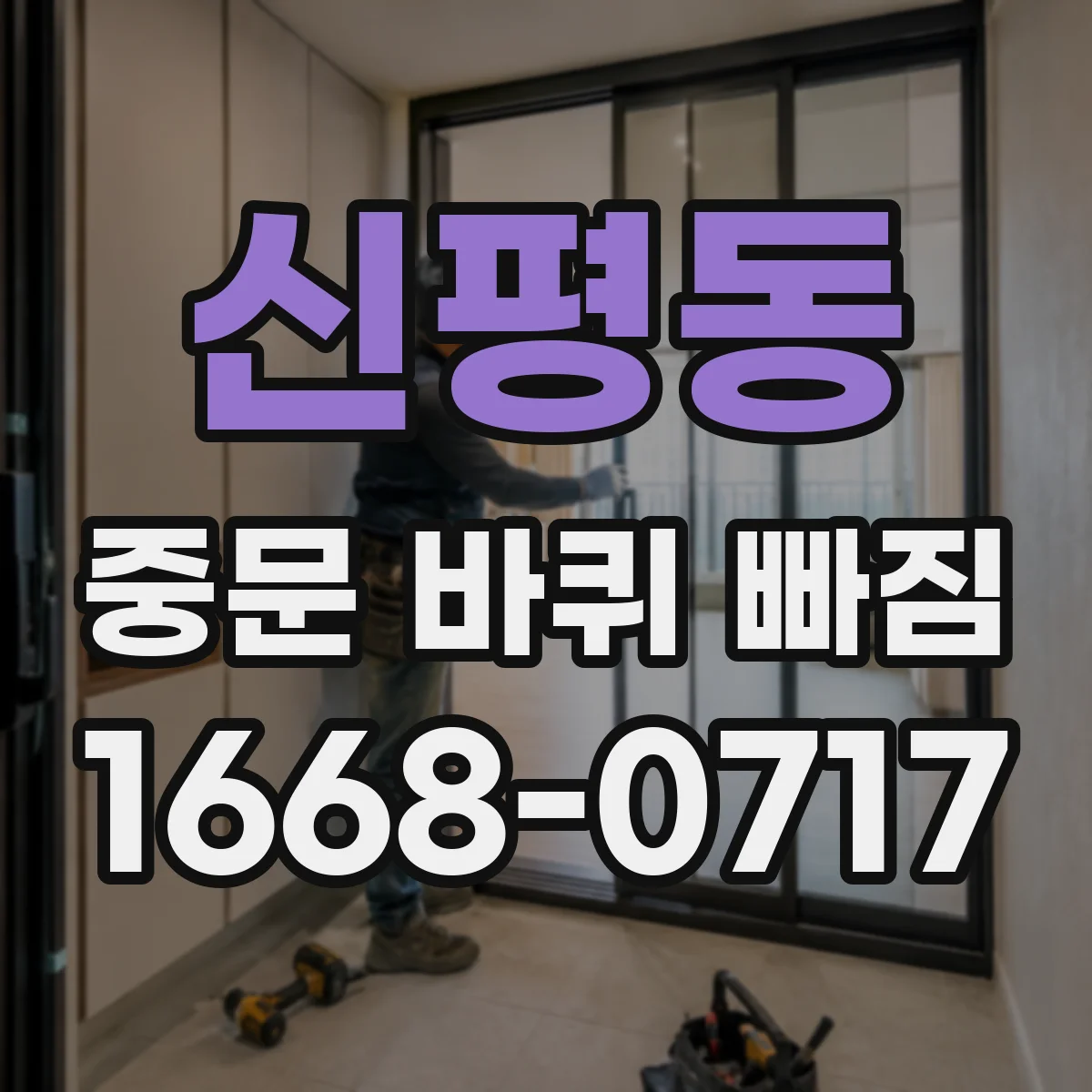 신평동 중문 바퀴 빠짐