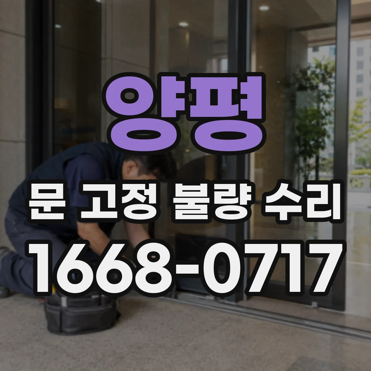 양평 문 고정 불량 수리
