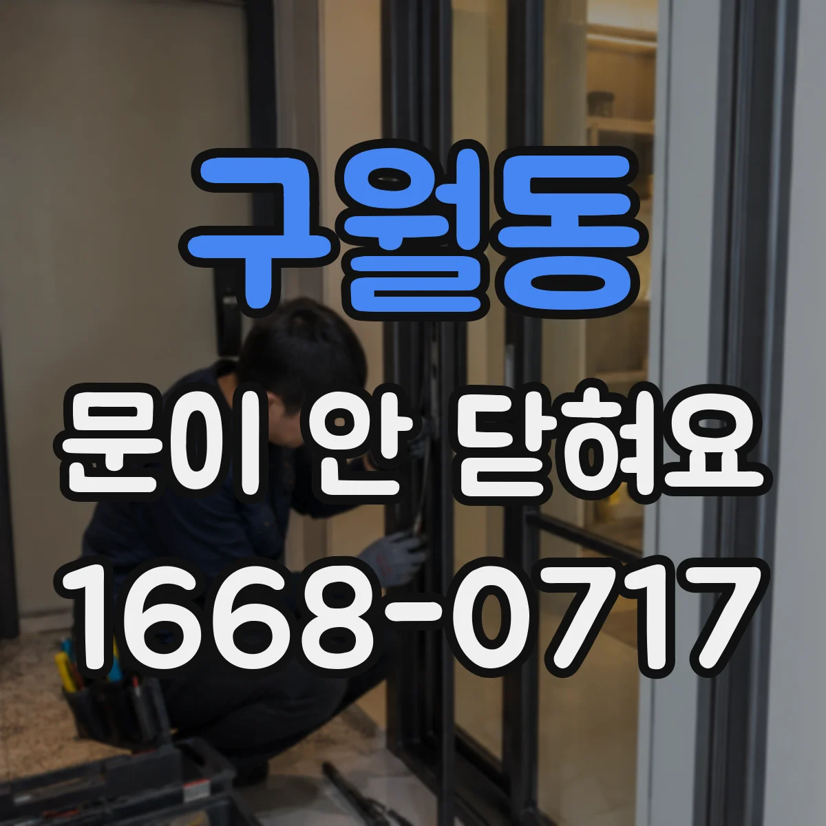 구월동 문이 안 닫혀요