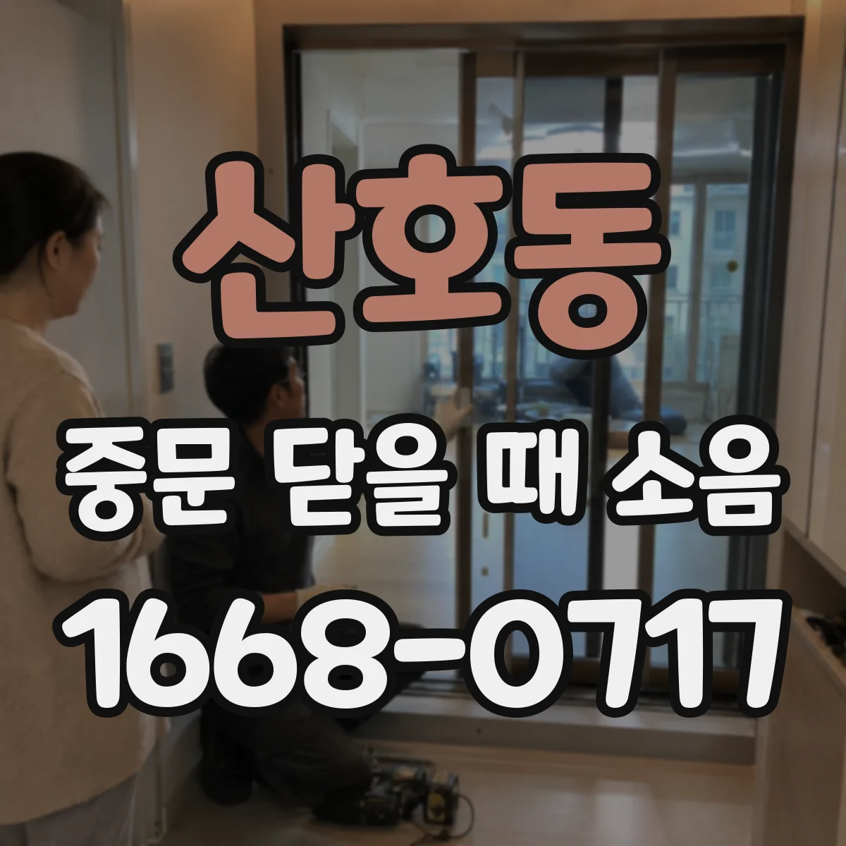 산호동 중문 닫을 때 소음