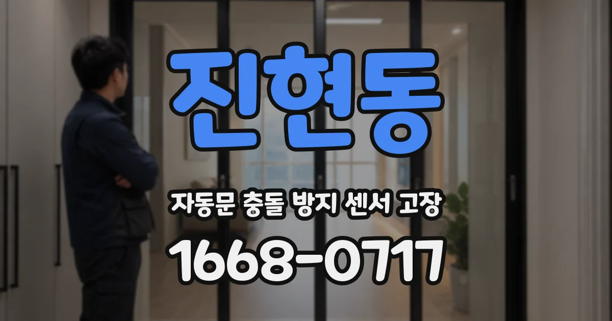 진현동 자동문 충돌 방지 센서 고장