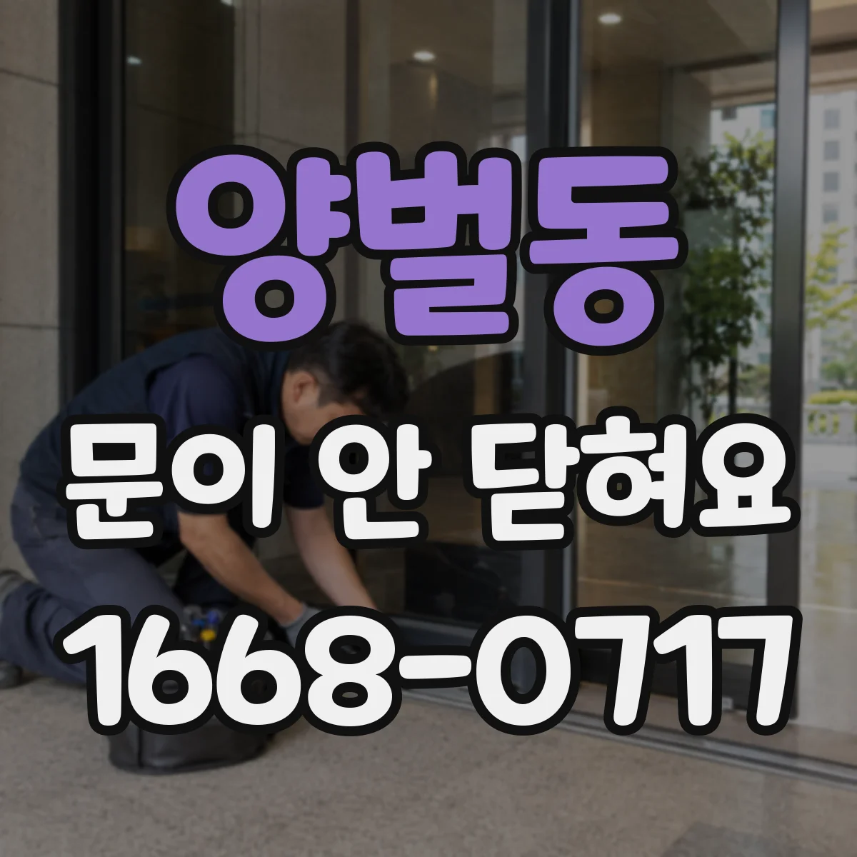 양벌동 문이 안 닫혀요