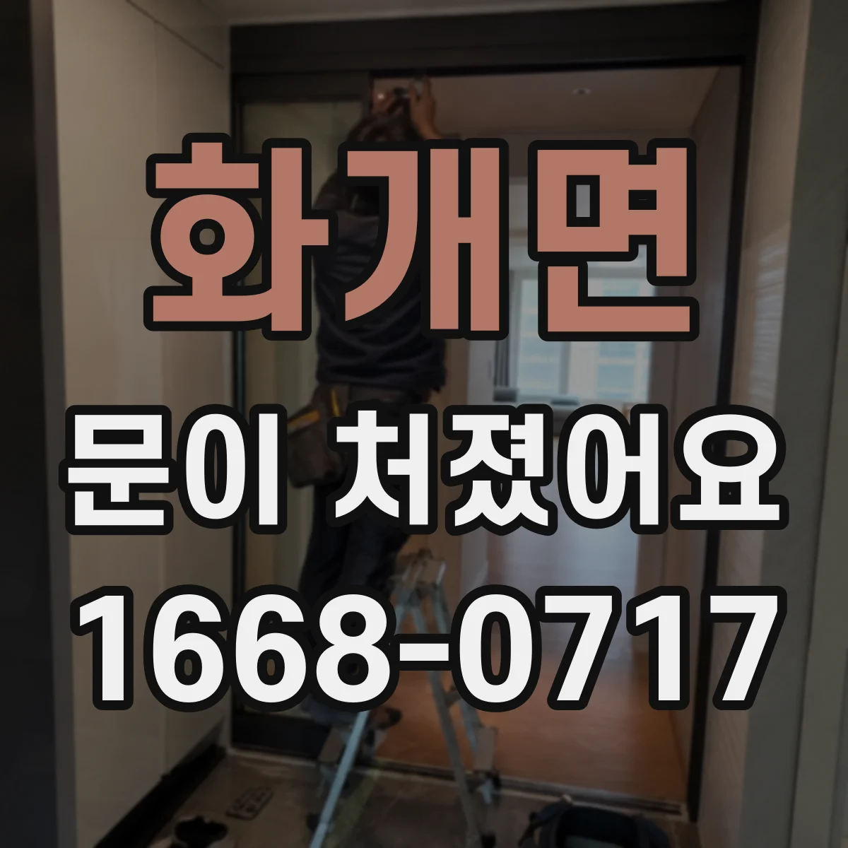 화개면 문이 처졌어요