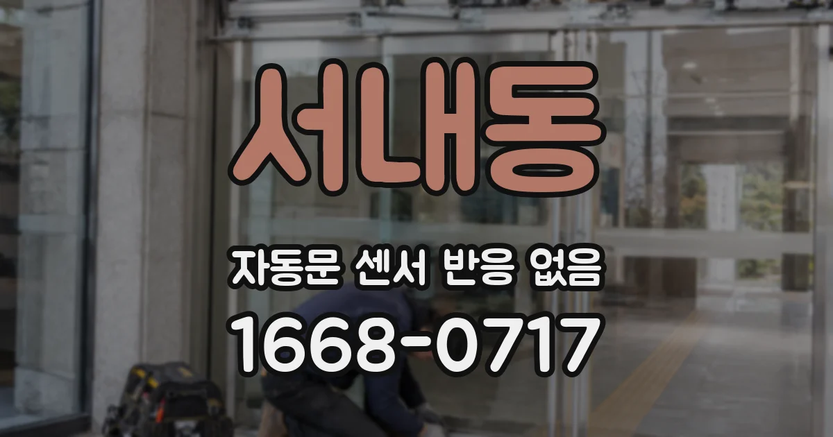 서내동 자동문 센서 반응 없음