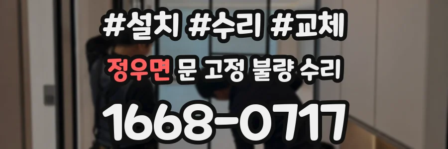 정우면 문 고정 불량 수리