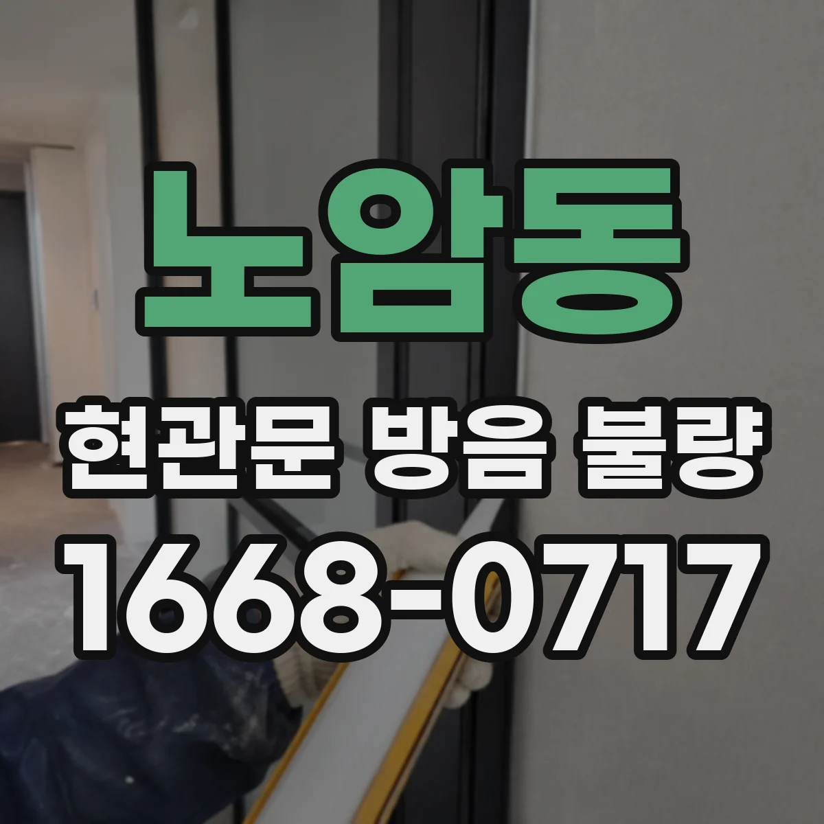 노암동 현관문 방음 불량