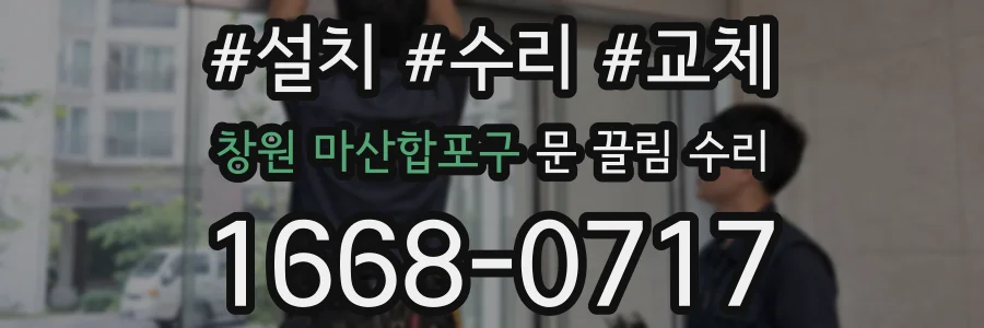 창원 마산합포구 문 끌림 수리