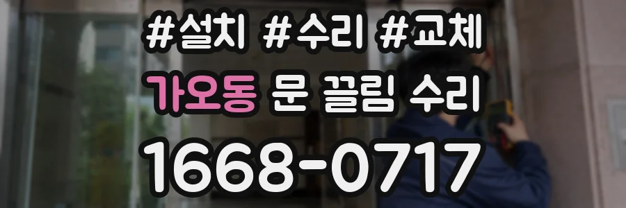 가오동 문 끌림 수리