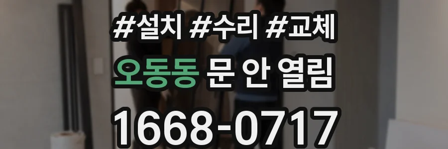 오동동 문 안 열림