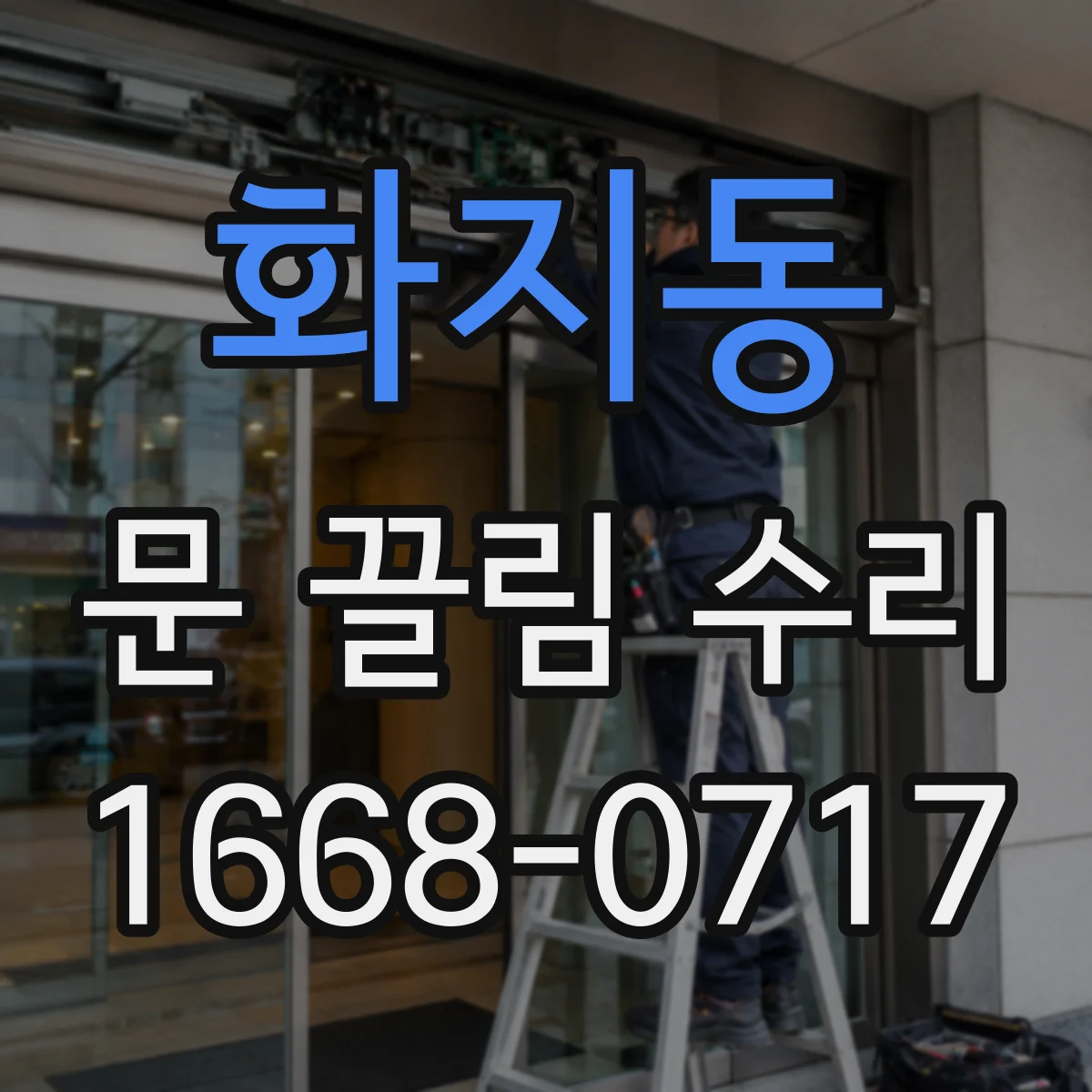 화지동 문 끌림 수리