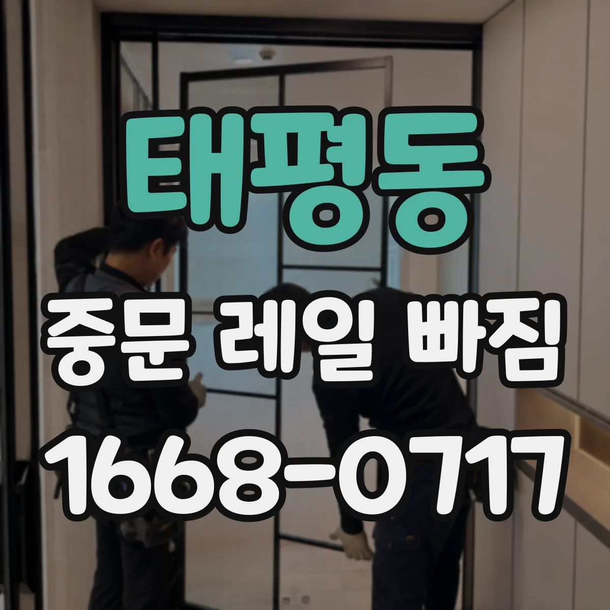 태평동 중문 레일 빠짐