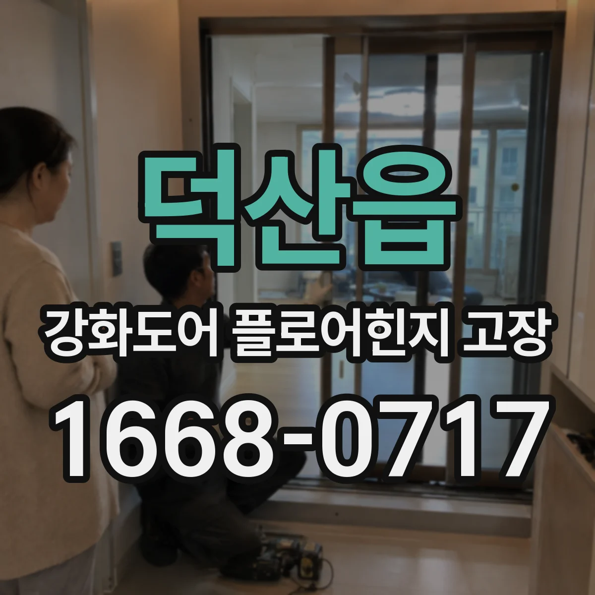 덕산읍 강화도어 플로어힌지 고장