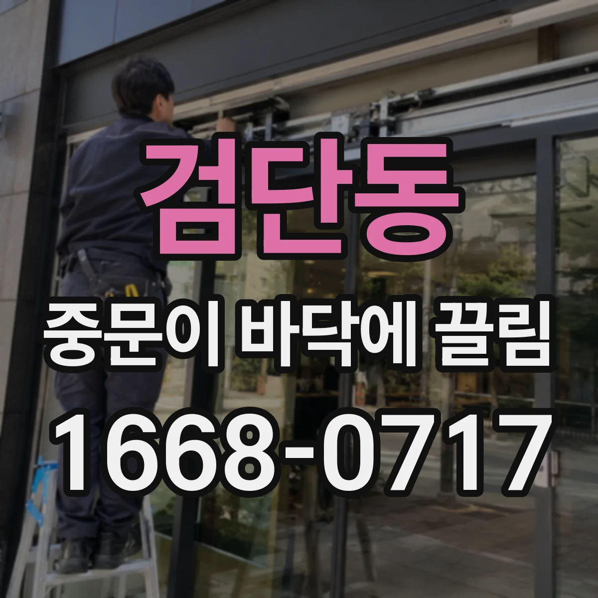 검단동 중문이 바닥에 끌림