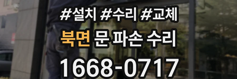 북면 문 파손 수리