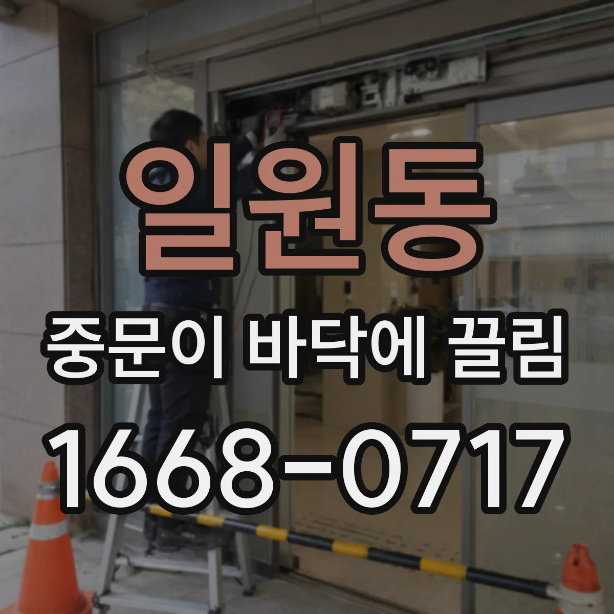 일원동 중문이 바닥에 끌림