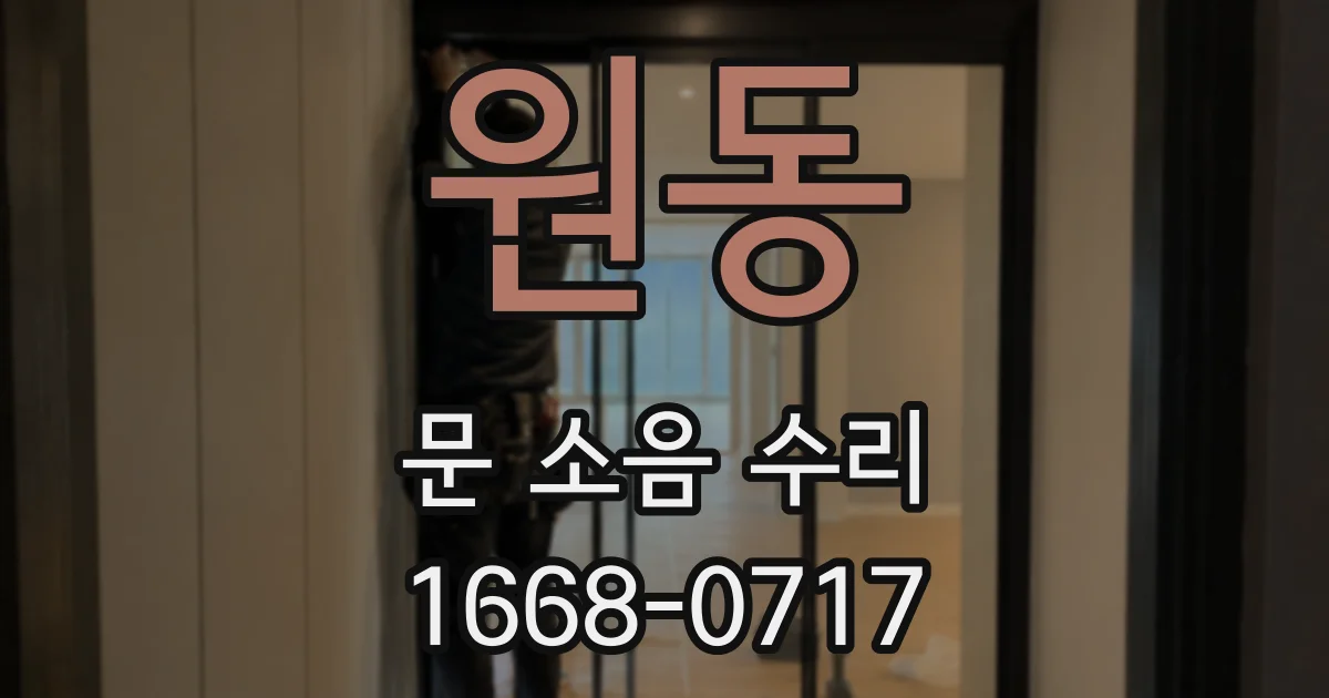 원동 문 소음 수리