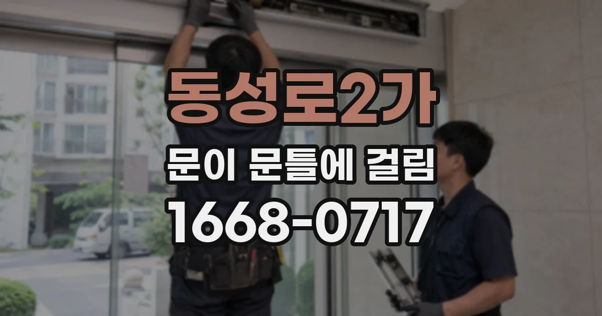 동성로2가 문이 문틀에 걸림