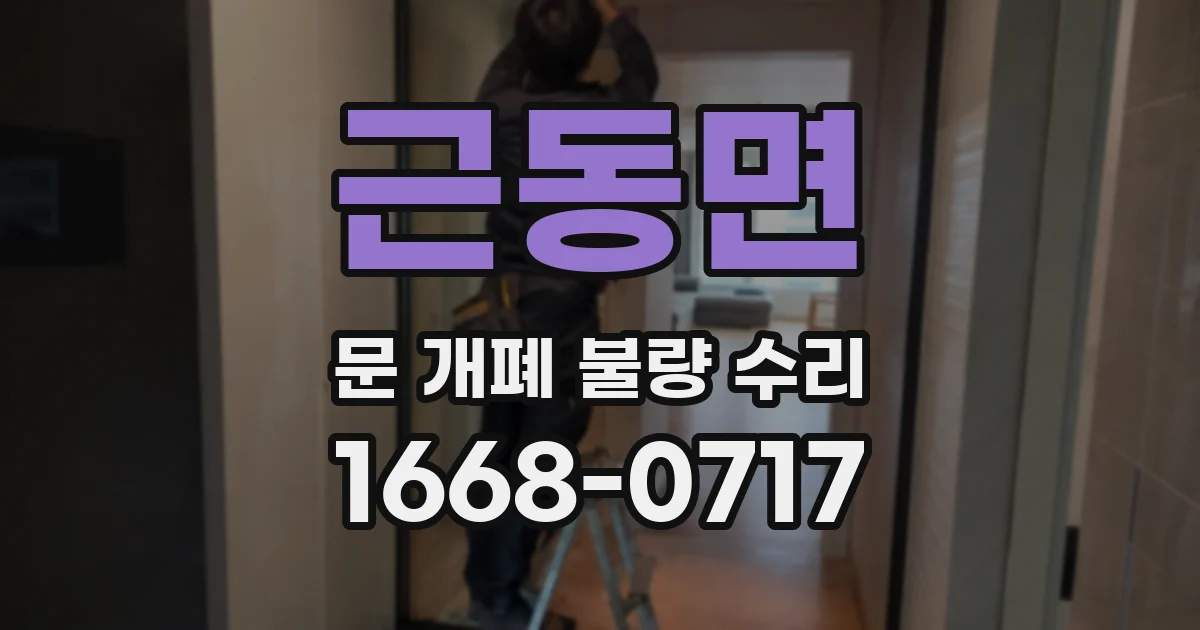 근동면 문 개폐 불량 수리